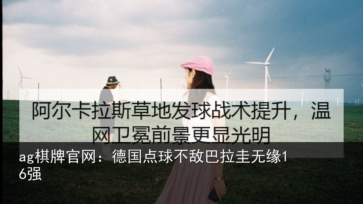 ag棋牌官网：德国点球不敌巴拉圭无缘16强