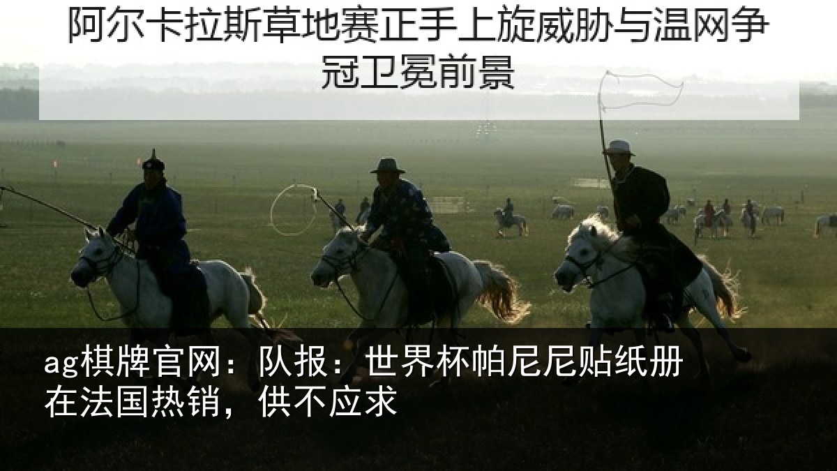 ag棋牌官网：队报：世界杯帕尼尼贴纸册在法国热销，供不应求