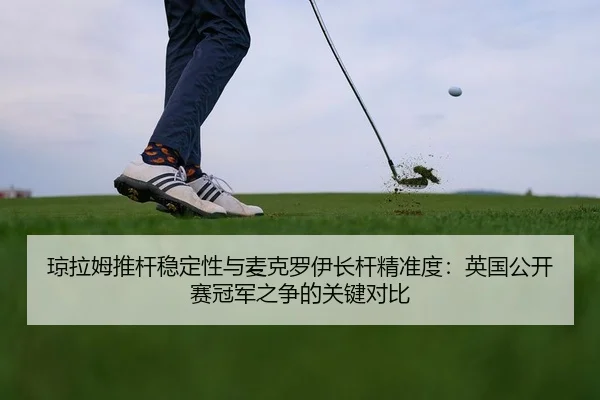 qiong-la-mu-tui-gan-wen-ding-xing-yu-mai-ke-luo-yi-zhang-gan-jing-zhun-du-ying-guo-gong-kai-sai-guan-jun-zhi-zheng-de-2-298.jpg