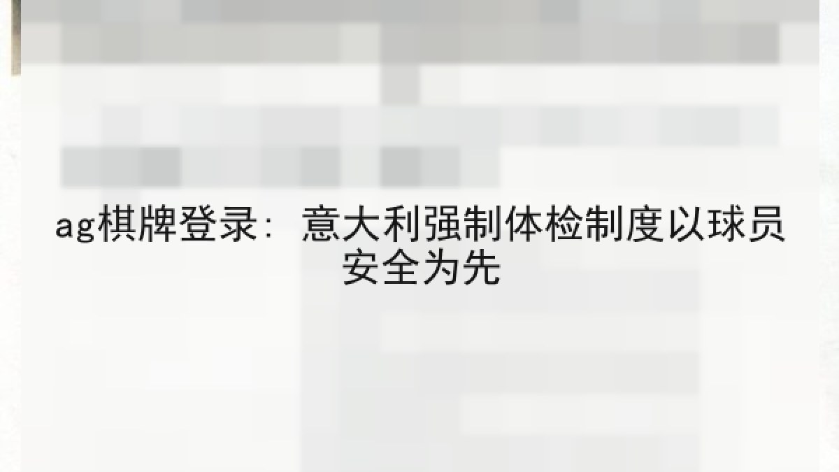 ag棋牌登录: 意大利强制体检制度以球员安全为先 ag棋牌登录: 意大利强制体检制度以球员安全为先