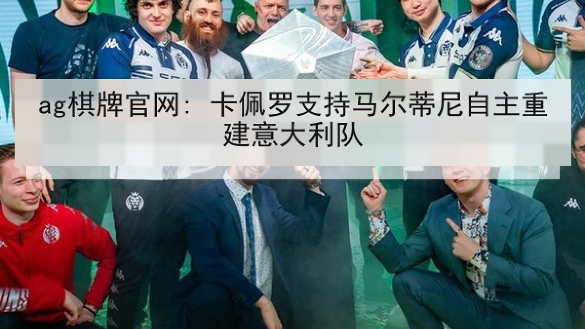 ag棋牌官网: 卡佩罗支持马尔蒂尼自主重建意大利队