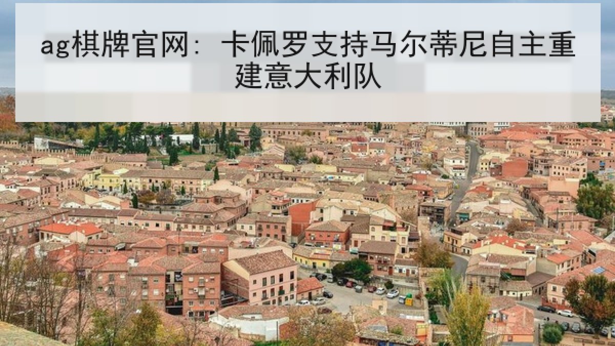 ag棋牌官网: 卡佩罗支持马尔蒂尼自主重建意大利队
