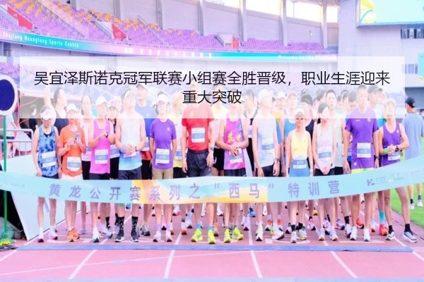 wu-yi-ze-si-nuo-ke-guan-jun-lian-sai-xiao-zu-sai-quan-sheng-jin-ji-zhi-ye-sheng-ya-ying-lai-zhong-da-tu-po-2-364.jpg