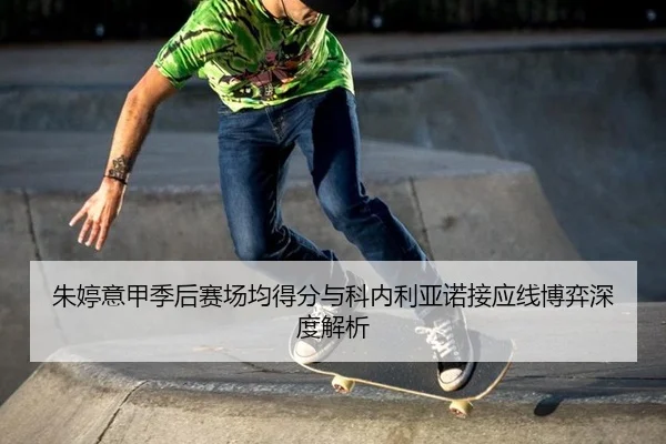 zhu-ting-yi-jia-ji-hou-sai-chang-jun-de-fen-yu-ke-nei-li-ya-nuo-jie-ying-xian-bo-yi-shen-du-jie-xi-3-252.jpg