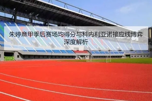 朱婷意甲季后赛场均得分与科内利亚诺接应线博弈深度解析