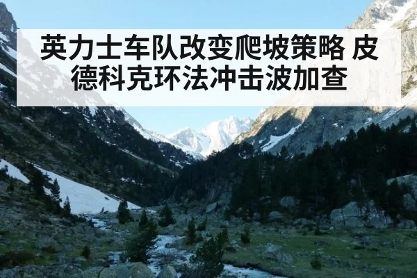 英力士车队改变爬坡策略 皮德科克环法冲击波加查