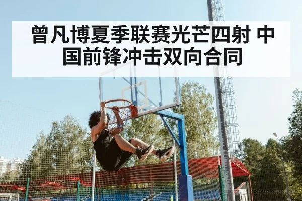 曾凡博夏季联赛光芒四射 中国前锋冲击双向合同