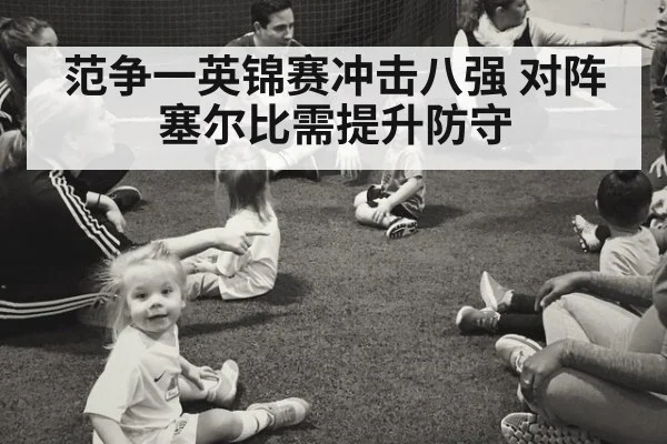 范争一英锦赛冲击八强 对阵塞尔比需提升防守