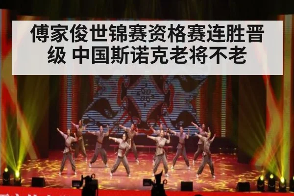 傅家俊世锦赛资格赛连胜晋级 中国斯诺克老将不老